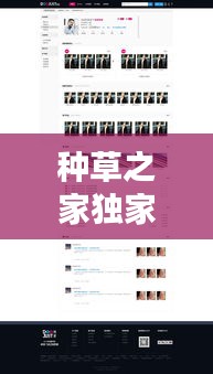 種草之家獨(dú)家高傭，種草之家網(wǎng)站新人注冊(cè) 