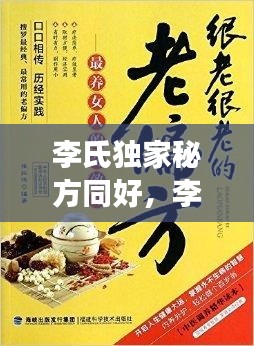 李氏獨(dú)家秘方同好，李氏奇效方 