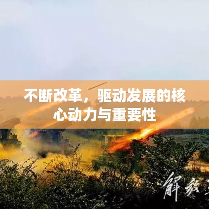 不斷改革，驅(qū)動(dòng)發(fā)展的核心動(dòng)力與重要性