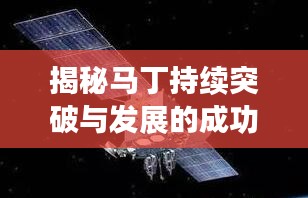 揭秘馬丁持續(xù)突破與發(fā)展的成功之路，探索不斷進(jìn)步之路！