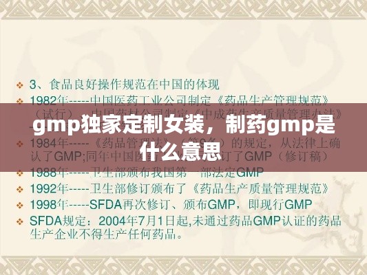 gmp獨(dú)家定制女裝，制藥gmp是什么意思 
