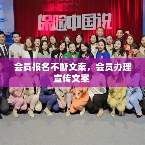 會員報名不斷文案，會員辦理宣傳文案 