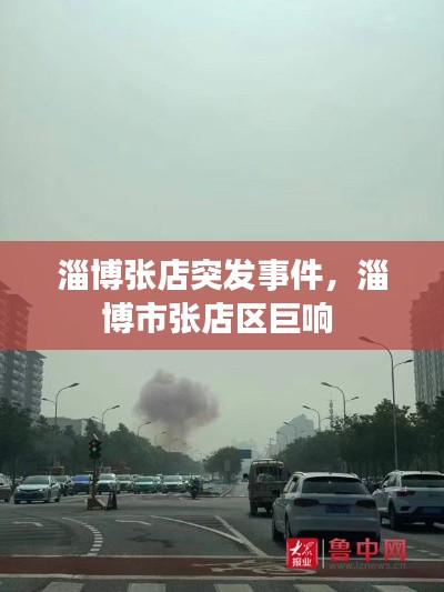 淄博張店突發(fā)事件，淄博市張店區(qū)巨響 