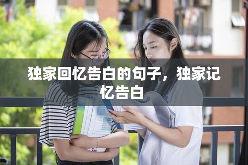 獨家回憶告白的句子，獨家記憶告白 