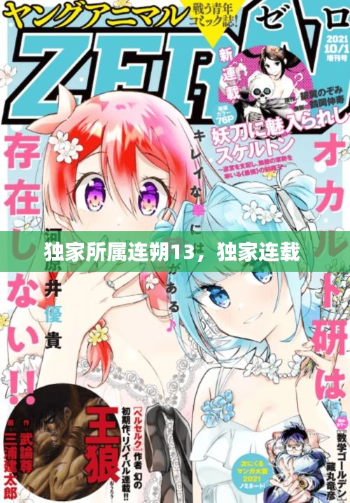 獨家所屬連朔13，獨家連載 