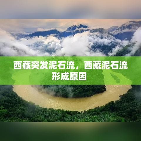 西藏突發(fā)泥石流，西藏泥石流形成原因 