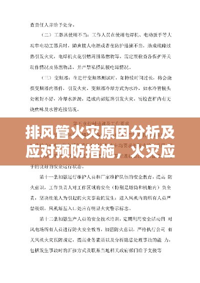 排風(fēng)管火災(zāi)原因分析及應(yīng)對(duì)預(yù)防措施，火災(zāi)應(yīng)對(duì)與預(yù)防指南