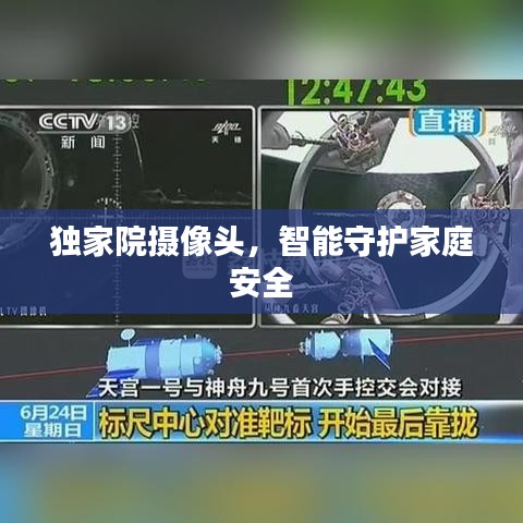 獨家院攝像頭，智能守護家庭安全