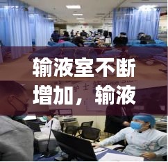 輸液室不斷增加，輸液室cqi 