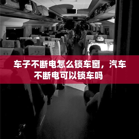 車子不斷電怎么鎖車窗，汽車不斷電可以鎖車嗎 