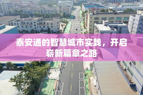 泰安通的智慧城市實踐，開啟嶄新篇章之路