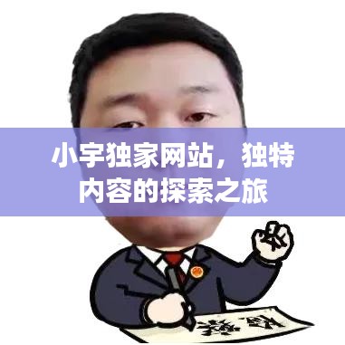 小宇獨家網站，獨特內容的探索之旅