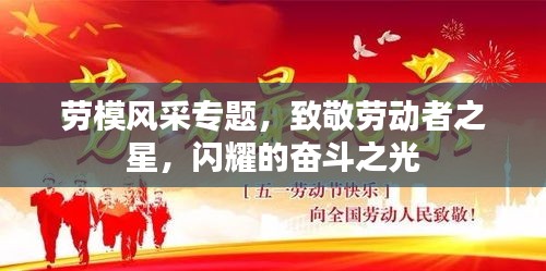 勞模風(fēng)采專題，致敬勞動者之星，閃耀的奮斗之光