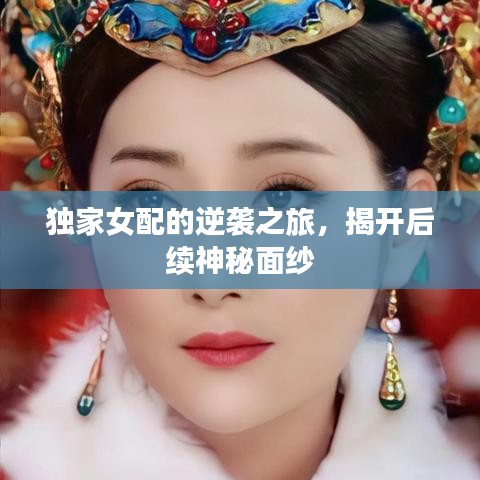 獨家女配的逆襲之旅，揭開后續(xù)神秘面紗