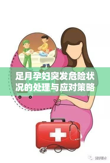 足月孕婦突發(fā)危險狀況的處理與應對策略