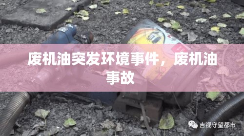 廢機(jī)油突發(fā)環(huán)境事件，廢機(jī)油事故 
