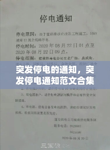 突發(fā)停電的通知，突發(fā)停電通知范文合集 