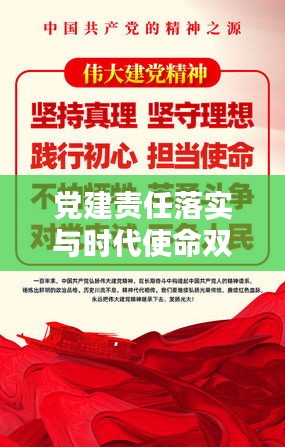 黨建責(zé)任落實(shí)與時(shí)代使命雙向奔赴，深化黨的建設(shè)與擔(dān)當(dāng)使命的雙重推進(jìn)