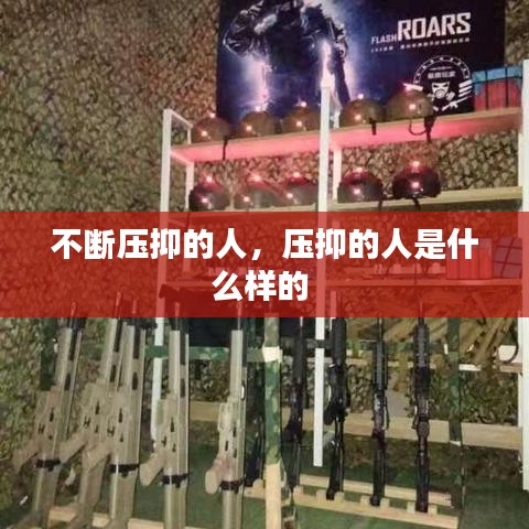 不斷壓抑的人，壓抑的人是什么樣的 