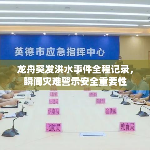龍舟突發(fā)洪水事件全程記錄，瞬間災(zāi)難警示安全重要性
