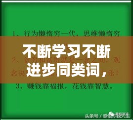 不斷學(xué)習(xí)不斷進(jìn)步同類(lèi)詞， 
