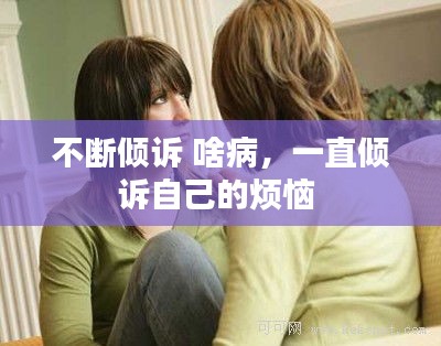 不斷傾訴 啥病，一直傾訴自己的煩惱 