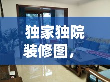 獨(dú)家獨(dú)院裝修圖， 