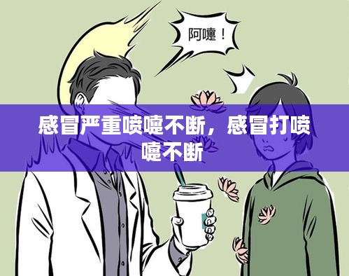 感冒嚴(yán)重噴嚏不斷，感冒打噴嚏不斷 