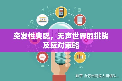 突發(fā)性失聰，無聲世界的挑戰(zhàn)及應(yīng)對策略