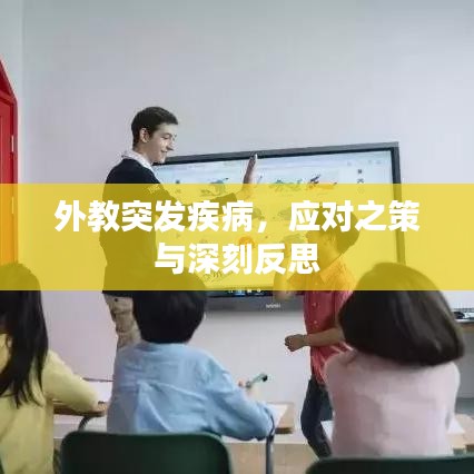 外教突發(fā)疾病，應(yīng)對之策與深刻反思
