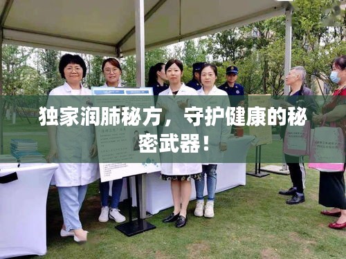 獨(dú)家潤肺秘方，守護(hù)健康的秘密武器！