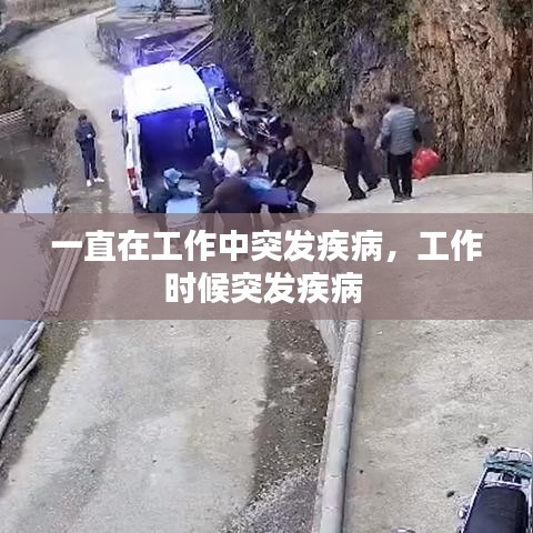 一直在工作中突發(fā)疾病，工作時(shí)候突發(fā)疾病 