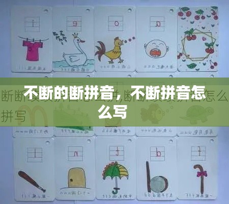 不斷的斷拼音，不斷拼音怎么寫 