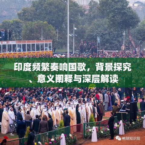 印度頻繁奏響國(guó)歌，背景探究、意義闡釋與深層解讀