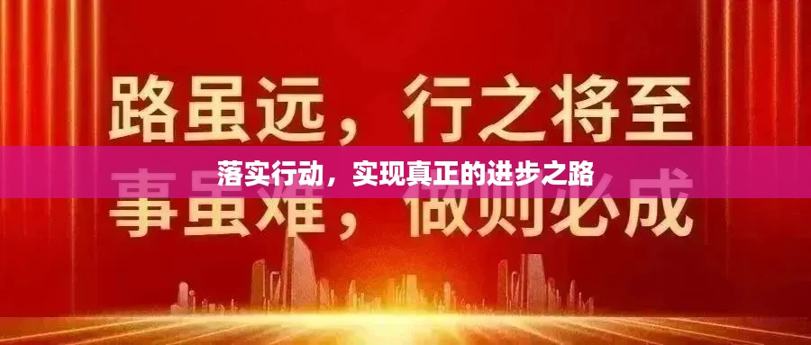 落實(shí)行動(dòng)，實(shí)現(xiàn)真正的進(jìn)步之路