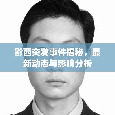 黔西突發(fā)事件揭秘，最新動(dòng)態(tài)與影響分析