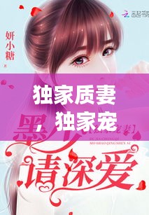 獨家質(zhì)妻，獨家寵妻 