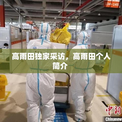 高雨田獨家采訪，高雨田個人簡介 