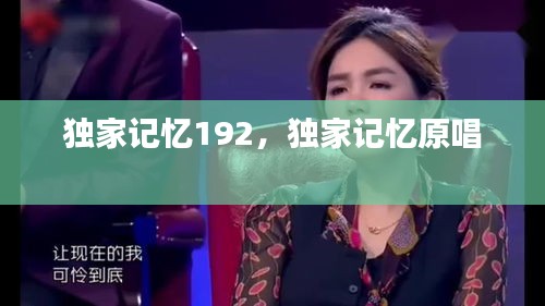 獨家記憶192，獨家記憶原唱 