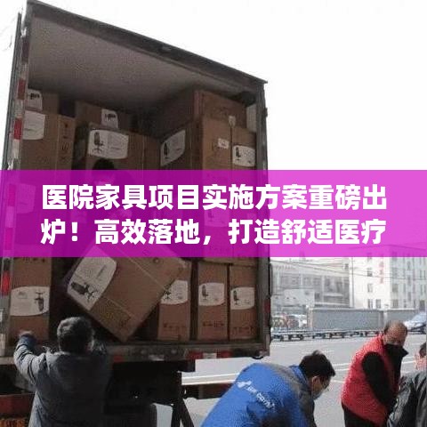 醫(yī)院家具項(xiàng)目實(shí)施方案重磅出爐！高效落地，打造舒適醫(yī)療環(huán)境