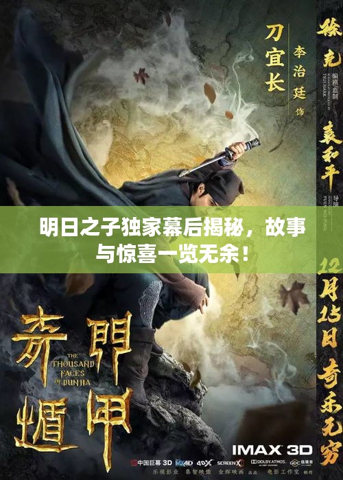 明日之子獨家幕后揭秘，故事與驚喜一覽無余！