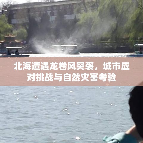 北海遭遇龍卷風突襲，城市應對挑戰(zhàn)與自然災害考驗