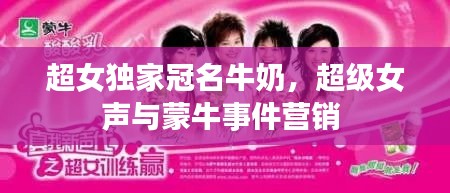 超女獨(dú)家冠名牛奶，超級(jí)女聲與蒙牛事件營(yíng)銷 