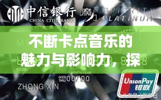 不斷卡點(diǎn)音樂(lè)的魅力與影響力，探索音樂(lè)節(jié)奏的魔力