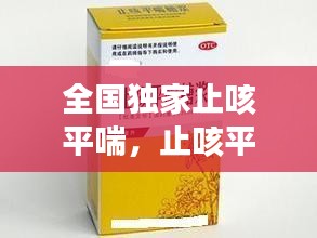 全國(guó)獨(dú)家止咳平喘，止咳平喘藥歌訣 