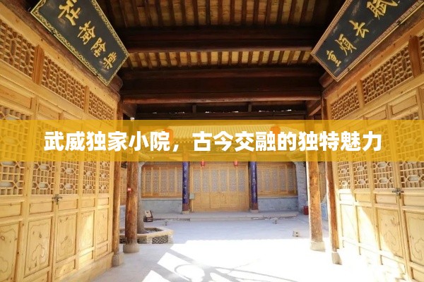 武威獨(dú)家小院，古今交融的獨(dú)特魅力
