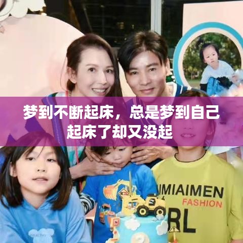 夢到不斷起床，總是夢到自己起床了卻又沒起 