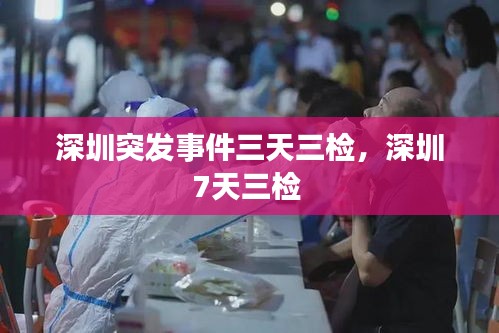 深圳突發(fā)事件三天三檢，深圳7天三檢 