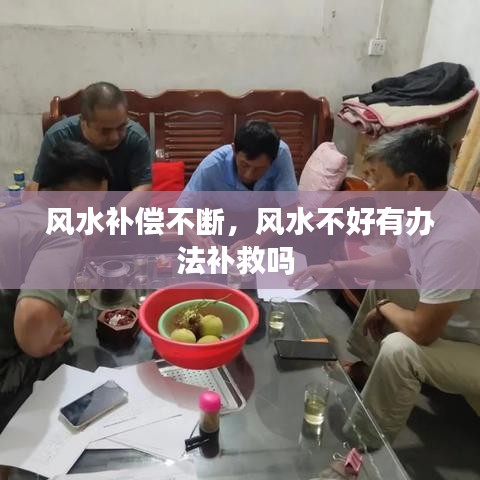 風(fēng)水補償不斷，風(fēng)水不好有辦法補救嗎 
