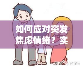 如何應(yīng)對突發(fā)焦慮情緒？實用方法幫你緩解壓力！